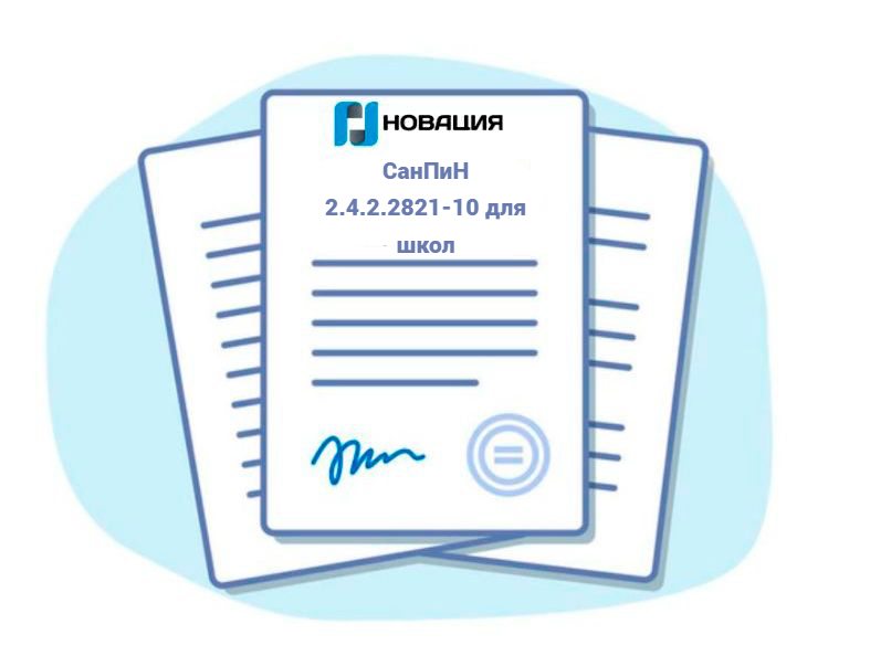СанПиН 2.4.2.2821-10 для школ