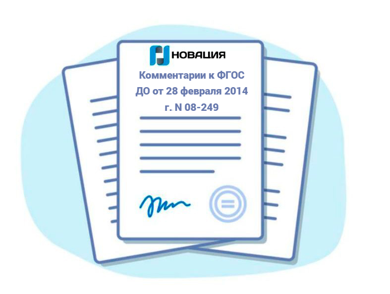 Комментарии к ФГОС ДО от 28 февраля 2014 г. N 08-249