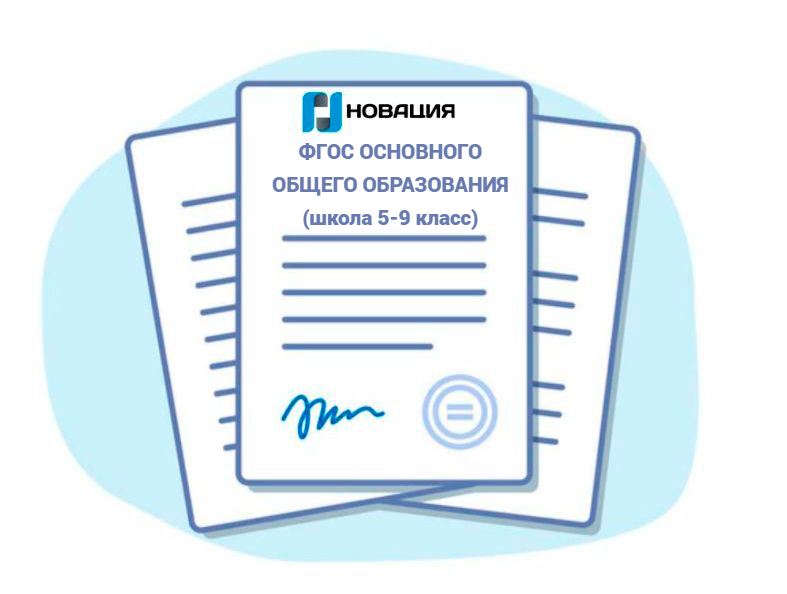 ФГОС ОСНОВНОГО ОБЩЕГО ОБРАЗОВАНИЯ (школа 5-9 класс)