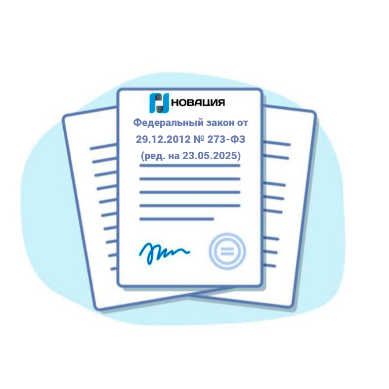 Федеральный закон от 29.12.2012 № 273-ФЗ (ред. на 23.05.2025)