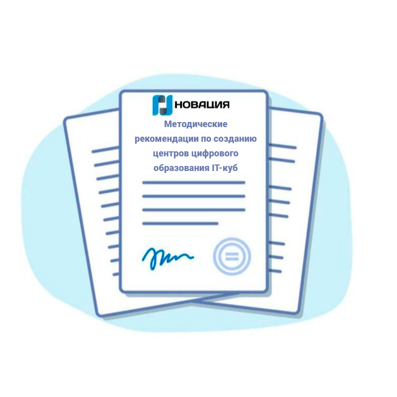 Методические рекомендации по созданию центров цифрового образования IT-куб