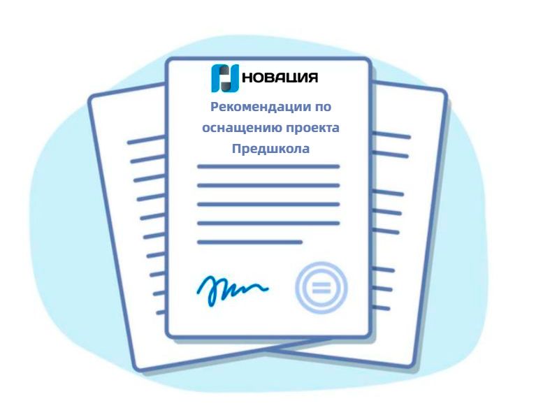 Рекомендации по оснащению проекта Предшкола