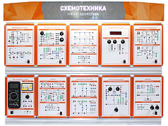 Комплект учебно-лабораторного оборудования Схемотехника