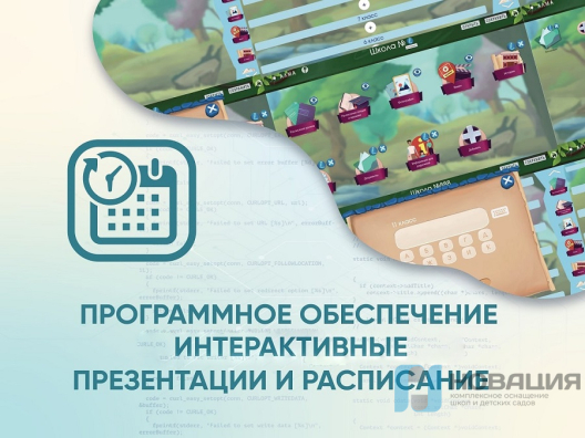 Программное обеспечение Интерактивные презентации и расписание