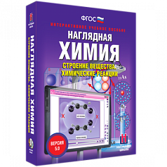 Пособие для интерактивной доски Наглядная химия. Строение вещества. Химические реакции