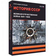 Медиа Коллекция История СССР. Великая Отечественная война 1941 – 1945