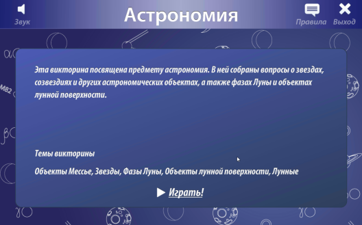 Интерактивное пособие по астрономии Астро IQ 3.0