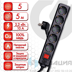Сетевой фильтр SONNEN U-3515, 5 розеток, с заземлением, выключатель, 10 А, 5 м, черный, 513490