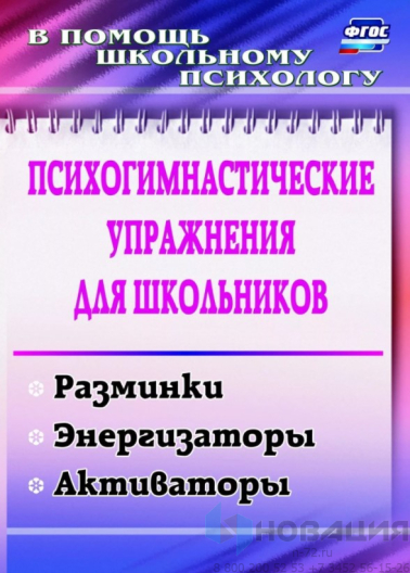 Пособие Психогимнастические упражнения для школьников