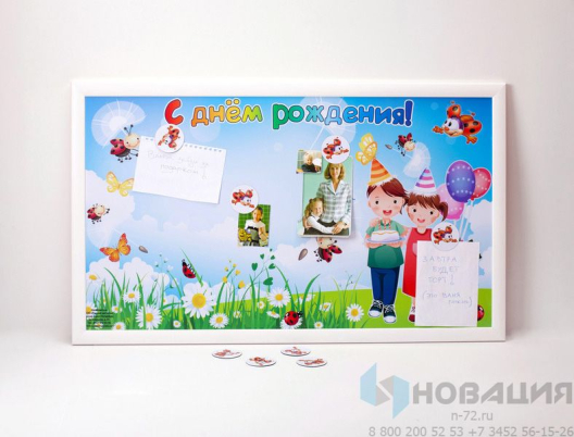 Магнитная доска С днем рождения