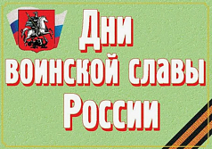 Комплект плакатов Дни воинской славы России