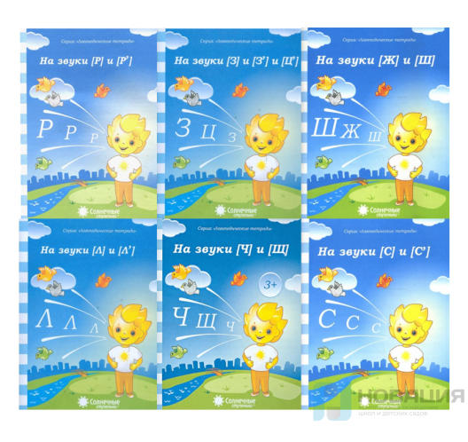 Набор логопедических тетрадей "На звуки"
