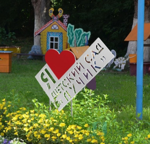 Уличная фигура Я люблю детский сад