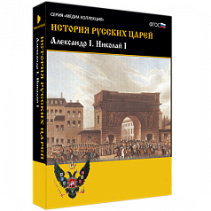 Медиа Коллекция История русских царей. Александр I Николай I