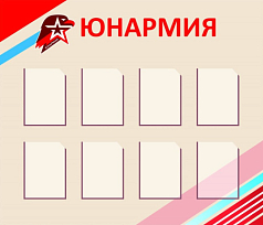 Стенд с карманами Юнармия