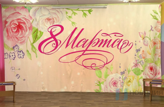 Занавес для сцены 8 марта, 290х540 см