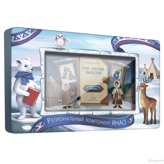 Интерактивный методический комплекс Региональный компонент ЯНАО (43")