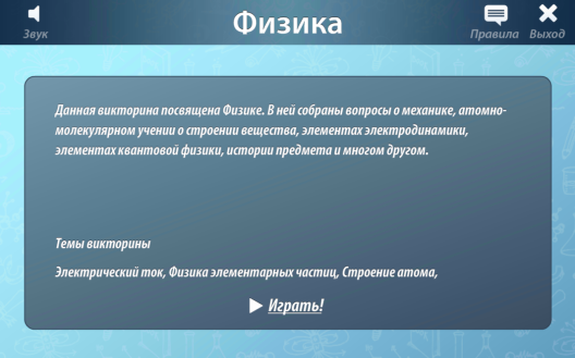 Интерактивное пособие по физике Физ IQ 3.0