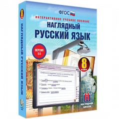 Пособие для интерактивной доски Наглядный русский язык. 8 класс