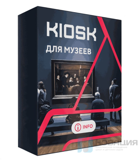 Программное обеспечение для музеев KIOSK