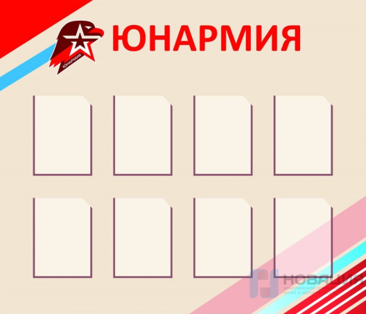 Стенд с карманами Юнармия