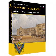 Медиа Коллекция История русских царей. Эпоха дворцовых переворотов