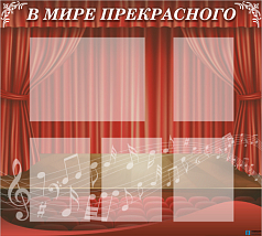 Стенд в школу В мире прекрасного, 1000х900 мм