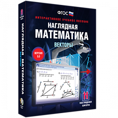Пособие для интерактивной доски Наглядная математика. Векторы