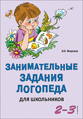 Пособие Занимательные задания логопеда для школьников. 2-3 классы