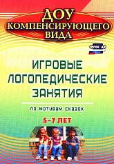 Игровые логопедические занятия по мотивам сказок. 5-7 лет