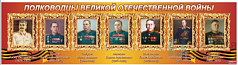Стенд Полководцы Великой Отечественной войны, 1,5х0,4 м