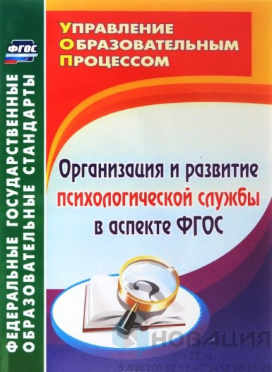 Пособие Организация и развитие психологической службы по ФГОС