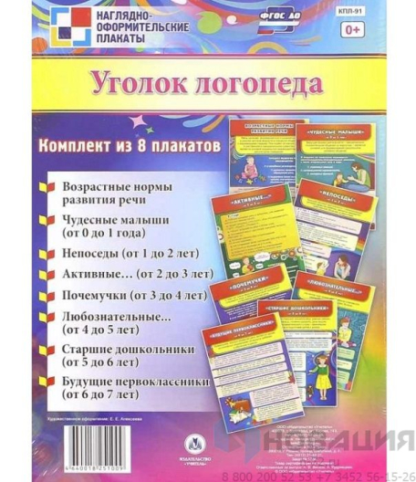Плакаты Уголок логопеда 8 шт. ФГОС ДО