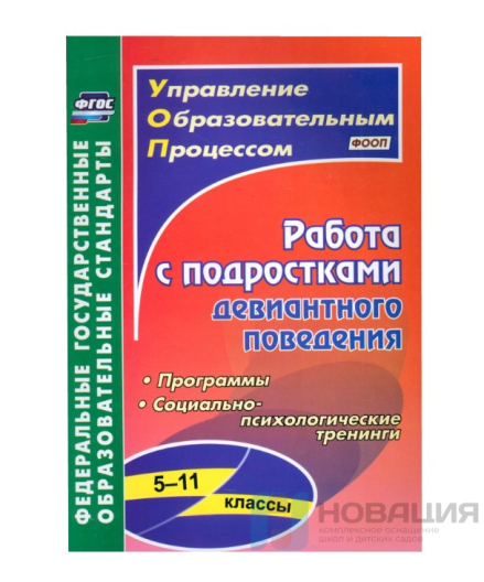 Пособие Работа с подростками девиантного поведения