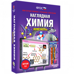 Пособие для интерактивной доски Наглядная химия. Неметаллы