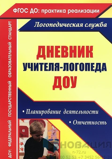 Дневник учителя-логопеда ДОУ