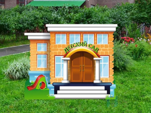 Уличная фигура Детский сад