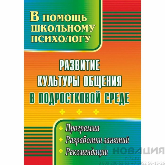 Пособие "Развитие культуры общения в подростковой среде"