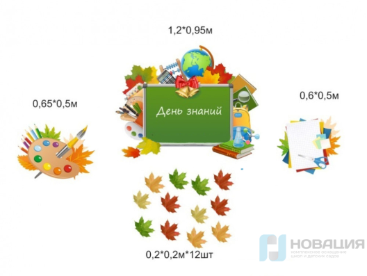 Настенная композиция День знаний